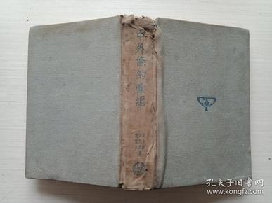 中外条约汇编【自然旧，避免争议，品自鉴，书品见图，介意慎拍】