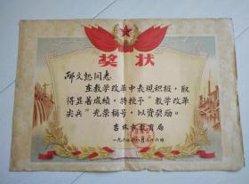 1960年吉林市教育局；教学改革尖兵奖状