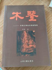 玩古典家具和木雕必备手册:木鉴，中国古典家具用材鉴赏