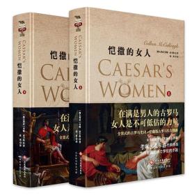 恺撒的女人（精装上下2册） 《荆棘鸟》作者考琳·麦卡洛的罗马史巨著！