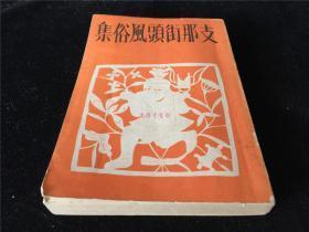 史料《支那街头风俗集》一册全 日本侵华时期对中国民俗的研究 大量插图 文字介绍 支那牌匾幌子集 街头卖货 支那戏剧心得 北京戏剧谭 支那的风俗等内容 实业之日本社 1939年发行 日文版