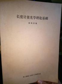 长度计量光学理论基础