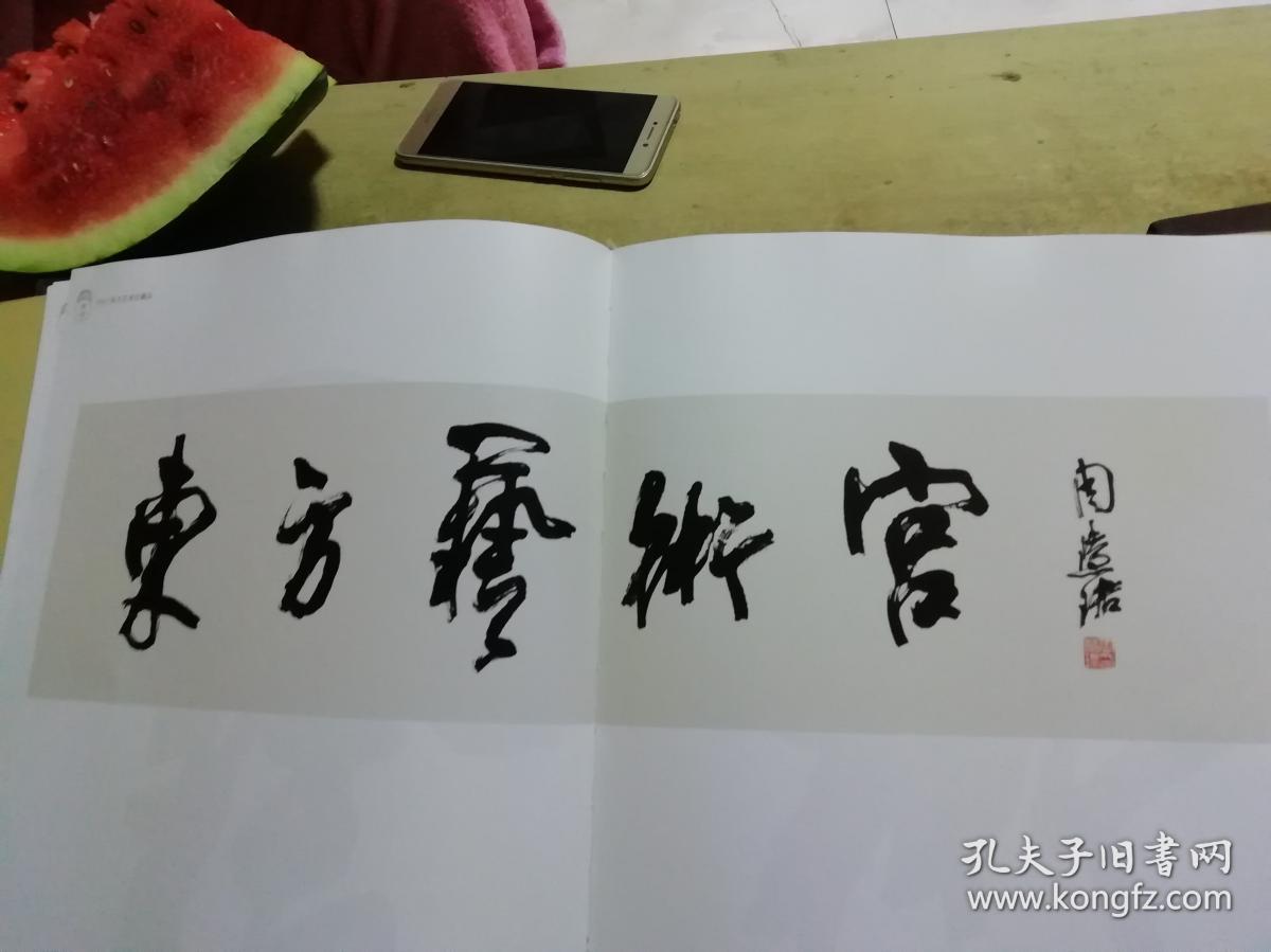 东方艺术宫（藏品）