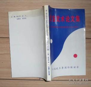 武当武术论文集 第二届中国武当拳国际联系大会论文集（原版库存书）F4