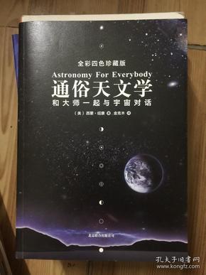 通俗天文学：和大师一起与宇宙对话