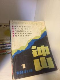 钟山 文学双月刊 1986.1