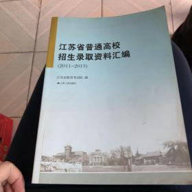 江苏省普通高校招生录取资料汇编2011-2013