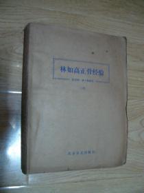 林如高正骨经验 上册（盲文）
