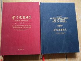 中法建交始末 20世纪40-60年代中法关系（中文+外文）2本合售
