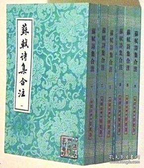 苏轼诗集合注（全六册）————中国古典文学丛书（1版1印）