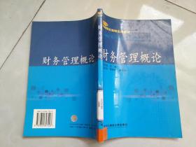 财务管理概论