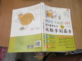 Word·Excel·PPT现代商务办公从新手到高手（超值全彩版）