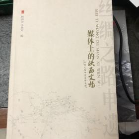 媒体上的陕西文物「丝绸之路申遗宣传专辑」