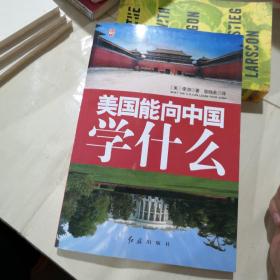 美国能够向中国学习什么