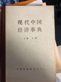 现代中国经济事典
