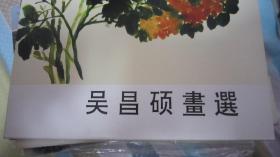 吴昌硕画选明信片