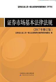 2017年证券从业人员资格考试辅导教材：证券市场基本法律法规（2017年修订版）