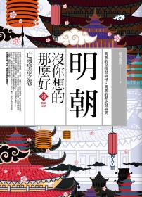 明朝沒你想的那么好 06：亡國(guó)皇帝之卷（完結(jié)）