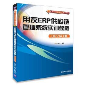 用友ERP供应链管理系统实训教程（U8 V10.1版）