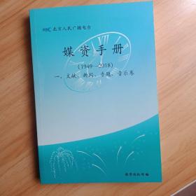 媒资手册（1949-2018） 1 文献、新闻、专题、音乐卷