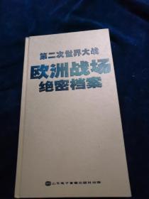 第二次世界大战欧洲战场绝密档案（带外盒+书+4张地图+2张光盘）