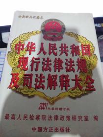 中华人民共和国现行法律法规及司法解释大全 精装 全六册  书内无光盘