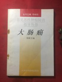 大肠癌