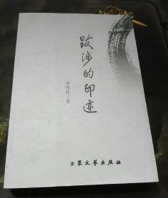 跋涉的印迹
