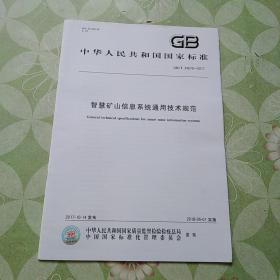 中华人民共和国国家标准（GB/T 34679-2017） 智慧矿山信息系统通用技术规范