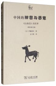 中国的神兽与恶鬼：《山海经》的世界（增补修订版）/世说中国书系