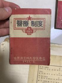 医疗常规 外科 耳鼻科 眼科 口腔科 皮花科 治疗制度 三册合售！ 1951年！ 哈尔滨医科大学医疗处！