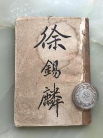 《徐锡麟》清光绪三十三年新小说社出版，是书为较早介绍中国近代民主革命家---—辛亥革命先烈，安庆起义的带头人徐锡麟，披露秋瑾案的资料汇编之一，后来者研究秋案多为引证。《神州日报》1907年7月31日关于秋瑾案报道曾引用此书部分内容！！！