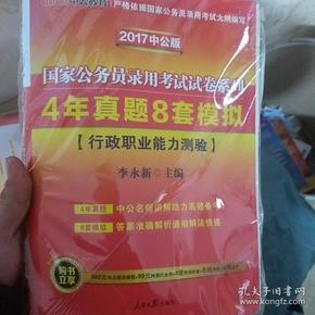 中公2016国家公务员录用考试试卷系列 4年真题8套模拟行政职业能力测验（新版）