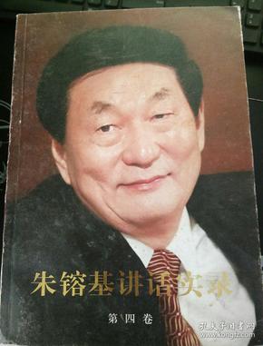 朱镕基讲话实录-第三卷