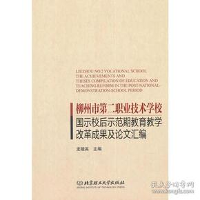 柳州市第二职业技术学校国示校后示范期教育教学改革成果及论文汇编