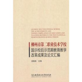 柳州市第二职业技术学校国示校后示范期教育教学改革成果及论文汇编