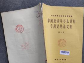 中国地质学基本资料专题总结论文集  1958 第一号