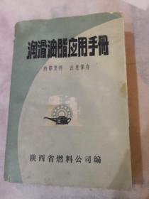 润滑油脂应用手册 多图表，超厚949页，内页近全新无笔记划线