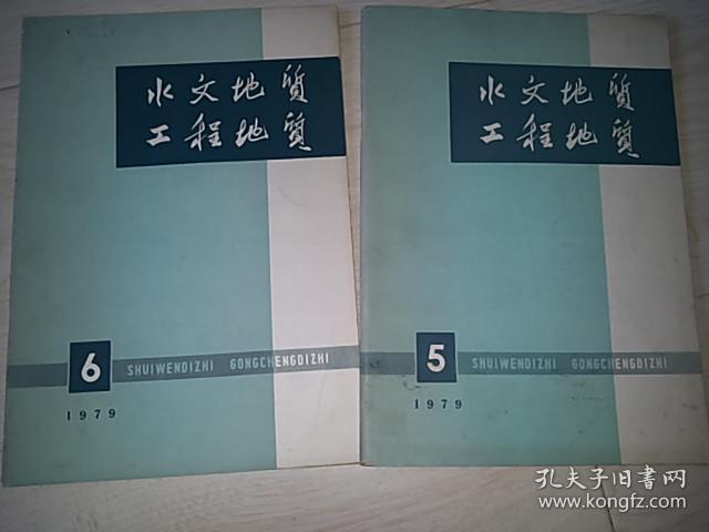 水文地质 工程地质 (1979年、5 、6 期 总49、50期 合售)