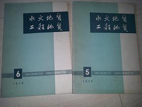 水文地质 工程地质 (1979年、5 、6 期 总49、50期 合售)