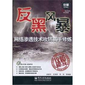 反黑风暴网络渗透技术攻防高手修炼