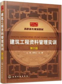 建筑工程资料管理实训/高职高专教材