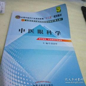 全国中医药行业高等教育“十二五”规划教材·全国高等中医药院校规划教材（第9版）：中医眼科学