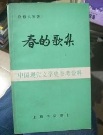 春的歌集 中国现代文学史参考资料
