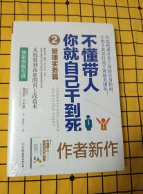 不懂带人，你就自己干到死2：管理实务篇（全新未拆封）