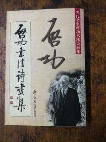 启功书法诗画集