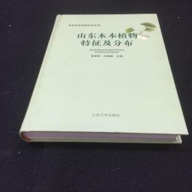 森林资源调查监测专用：山东木本植物特征及分布