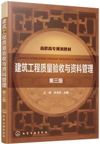 建筑工程质量验收与资料管理(王辉)（第三版）