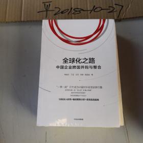 全球化之路：中国企业跨国并购与整合