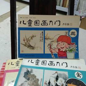 兒童國畫入門，劉富林。蘭
